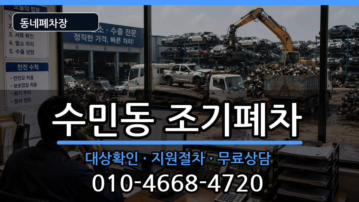 부산광역시동래구수민동  조기폐차 비용형