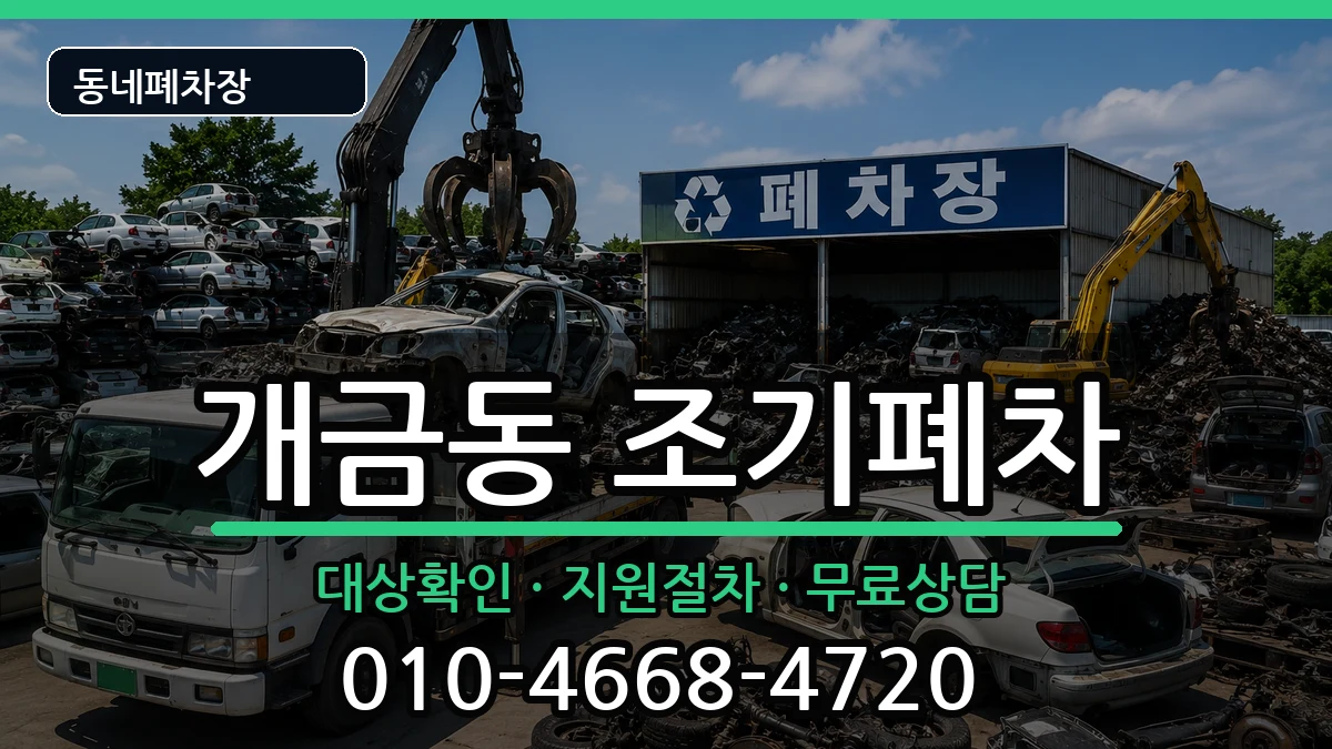 부산광역시부산진구개금동 조기폐차 차량 처리 안내 이미지 2