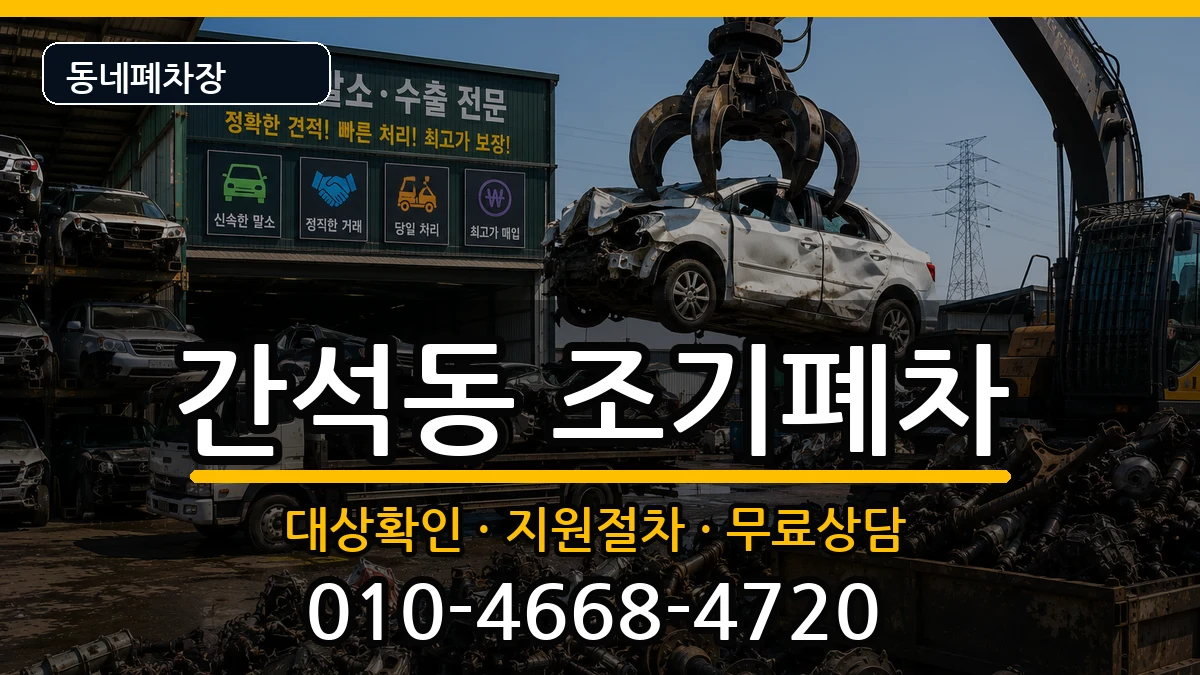 인천광역시남동구간석동 조기폐차 차량 처리 안내 이미지 2