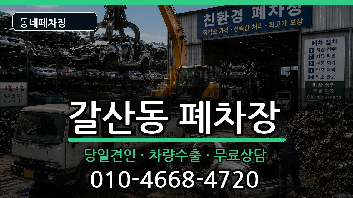 경기도안양시동안구갈산동  폐차 지역형
