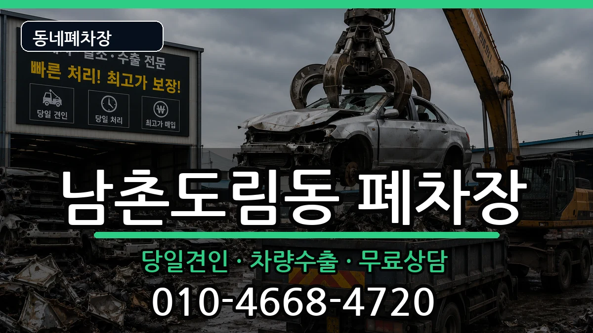 인천광역시남동구남촌도림동 폐차 인천광역시남동구남촌도림동 폐차 차량 처리 안내 이미지 3