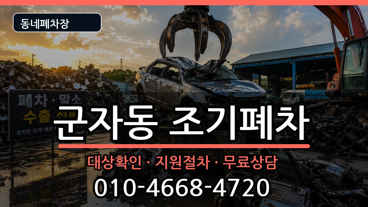 서울특별시광진구군자동 조기폐차 차량 처리 안내 이미지 1