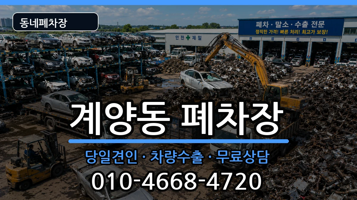 인천광역시계양구계양동 폐차 차량 처리 안내 이미지 1