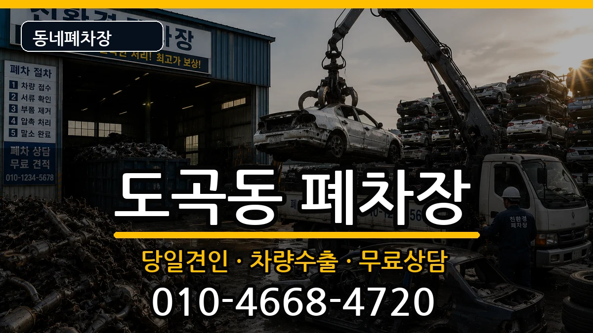 서울특별시강남구도곡동 폐차 차량 처리 안내 이미지 2