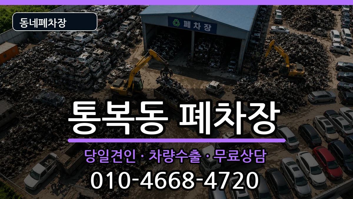 경기도평택시통복동 폐차 경기도평택시통복동 폐차 차량 처리 안내 이미지 1