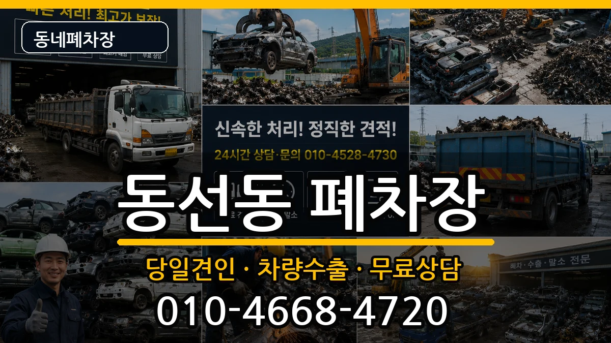 서울특별시성북구동선동 폐차 서울특별시성북구동선동 폐차 차량 처리 안내 이미지 3