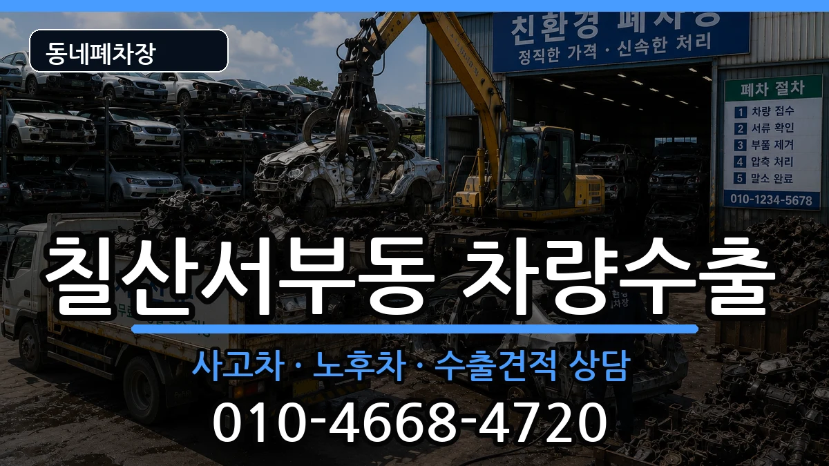 경상남도김해시칠산서부동 차량수출 경상남도김해시칠산서부동 차량수출 차량 처리 안내 이미지 1