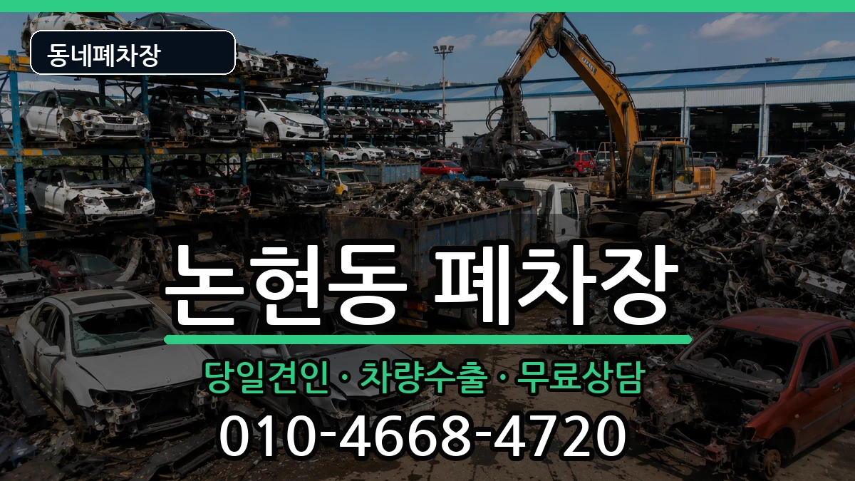 인천광역시남동구논현동  폐차 서류형