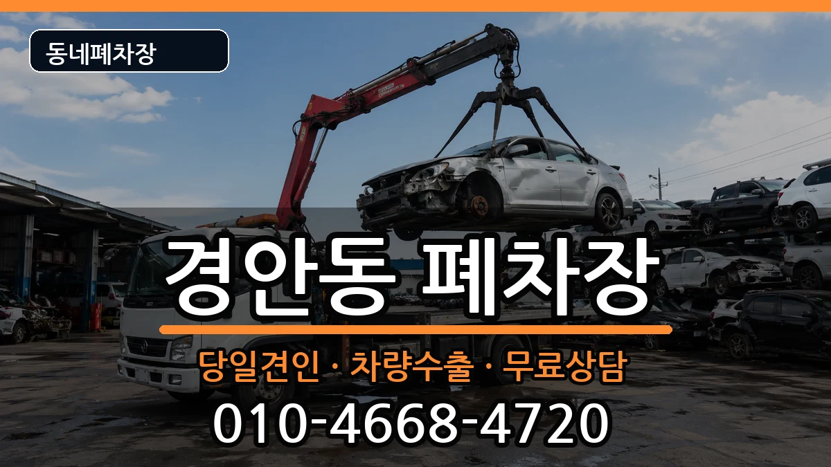 경기도광주시경안동 폐차 경기도광주시경안동 폐차 차량 처리 안내 이미지 3
