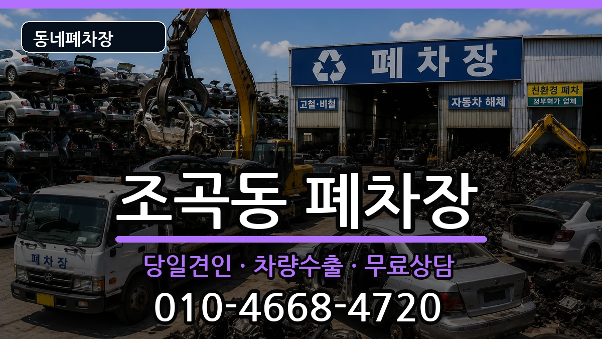 전라남도순천시조곡동 폐차 차량 처리 안내 이미지 2