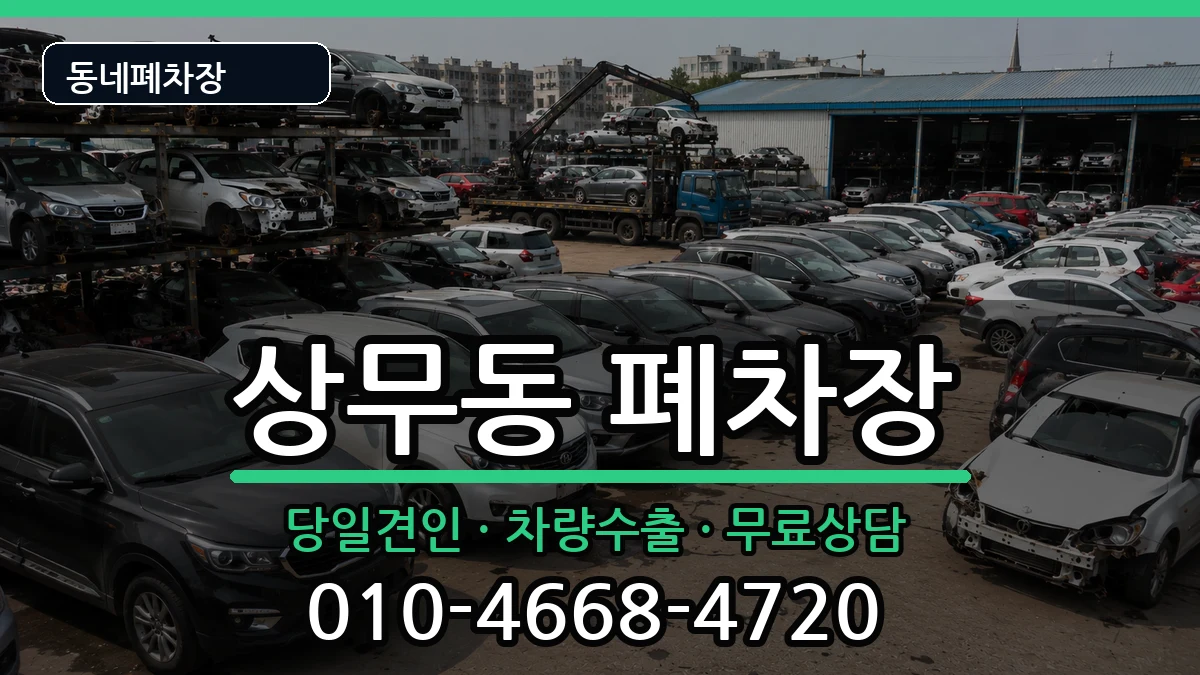 광주광역시서구상무동 폐차 광주광역시서구상무동 폐차 차량 처리 안내 이미지 3