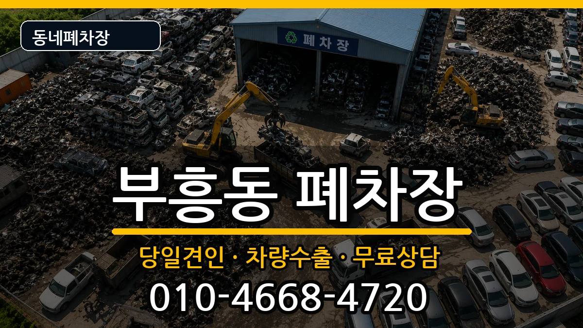 경기도안양시동안구부흥동 폐차 경기도안양시동안구부흥동 폐차 차량 처리 안내 이미지 3