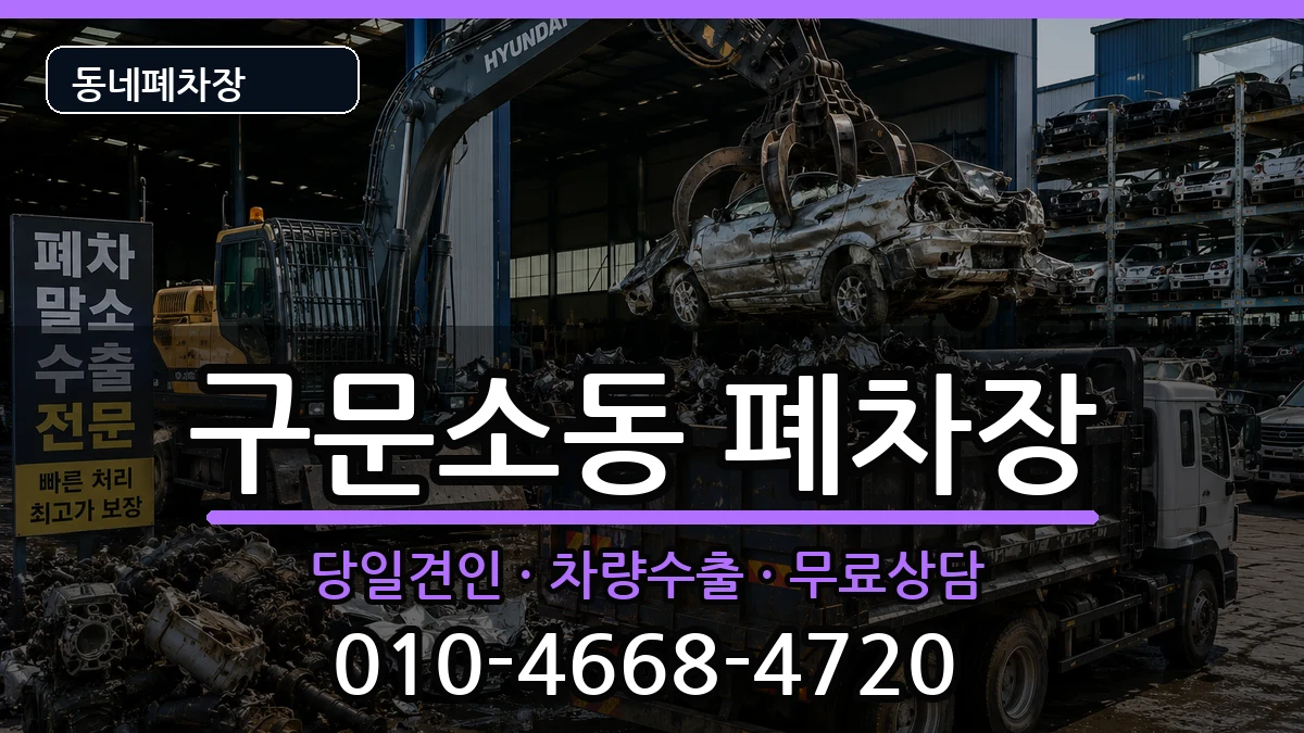 강원특별자치도태백시구문소동 폐차 강원특별자치도태백시구문소동 폐차 차량 처리 안내 이미지 2