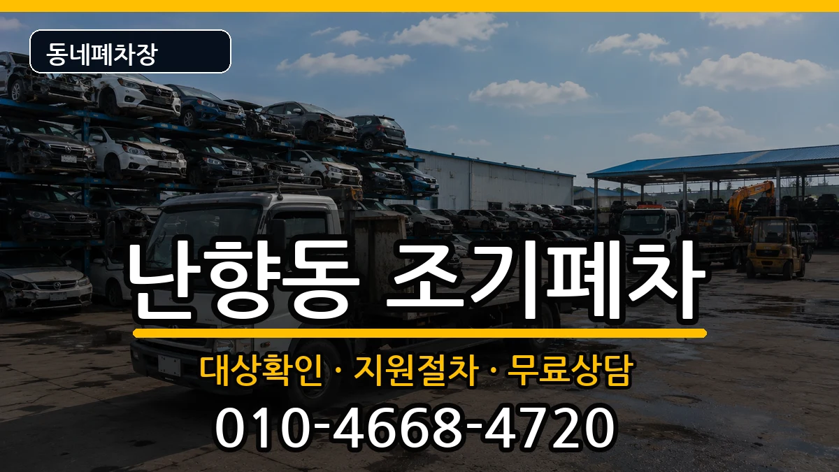 서울특별시관악구난향동 조기폐차 차량 처리 안내 이미지 3