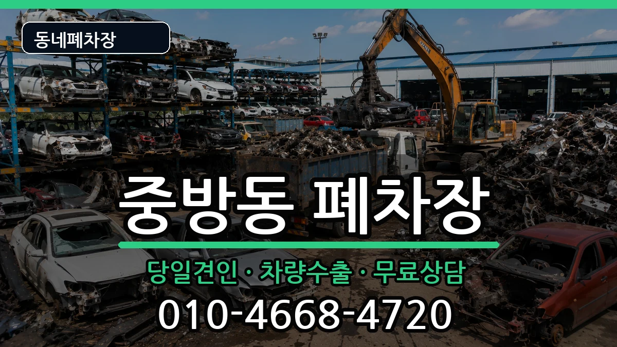 경상북도경산시중방동 폐차 경상북도경산시중방동 폐차 차량 처리 안내 이미지 2