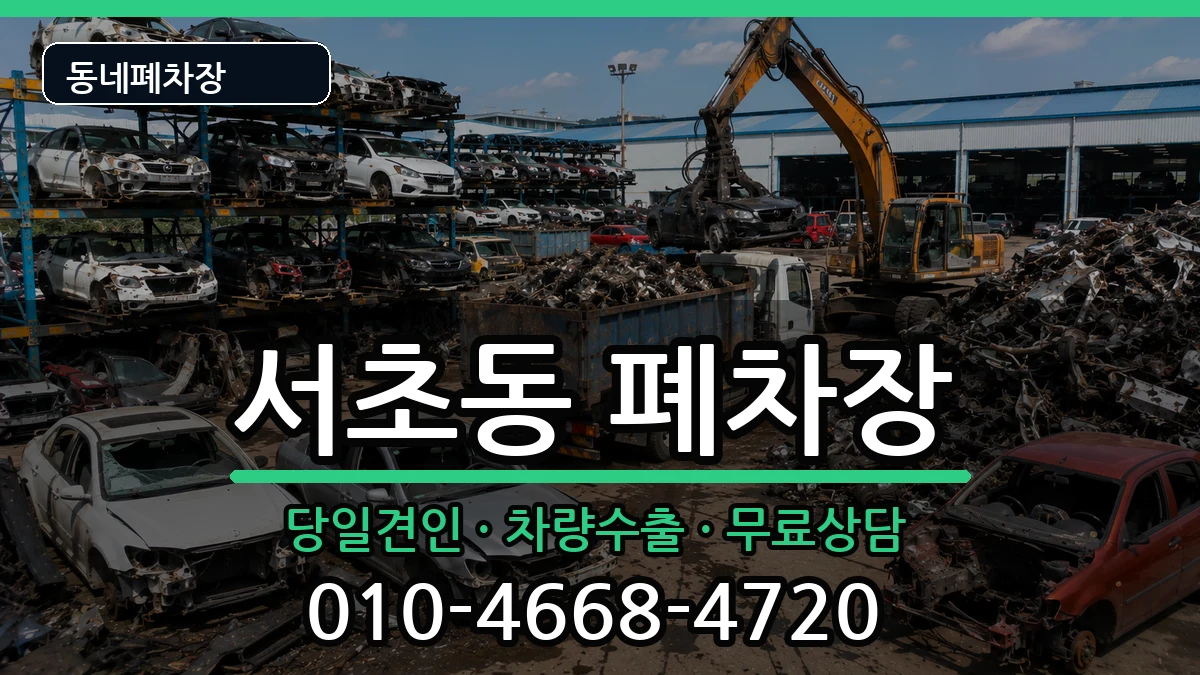 서울특별시서초구서초동 폐차 차량 처리 안내 이미지 1