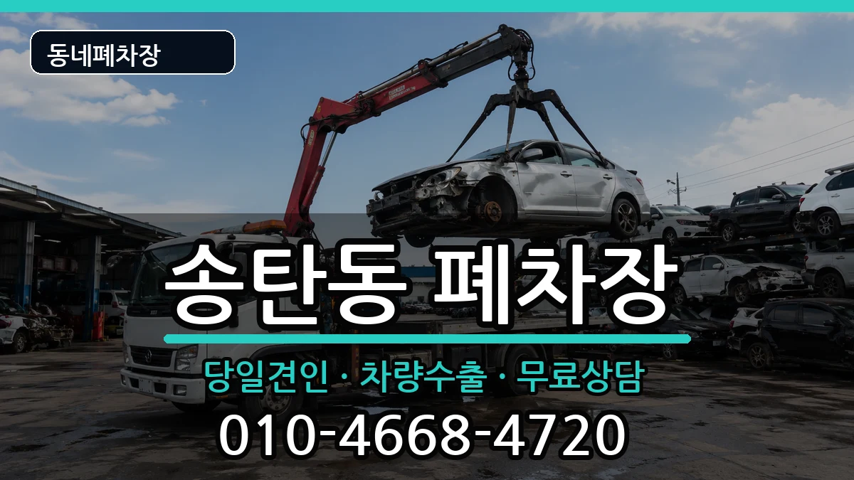 경기도평택시송탄동  폐차 주의사항형