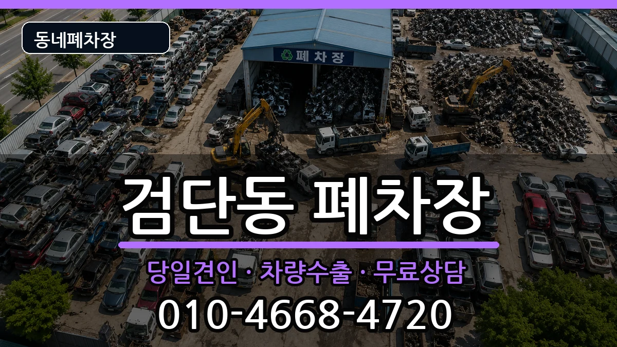대구광역시북구검단동 폐차 대구광역시북구검단동 폐차 차량 처리 안내 이미지 3