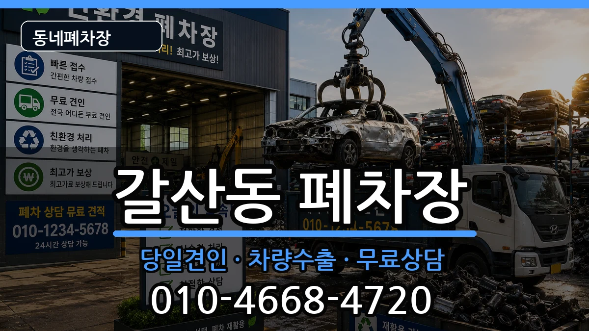 인천광역시부평구갈산동 폐차 차량 처리 안내 이미지 1