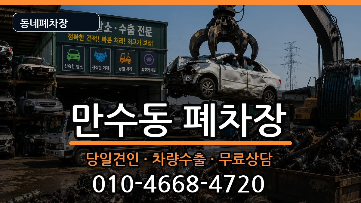 인천광역시남동구만수동  폐차 사례형