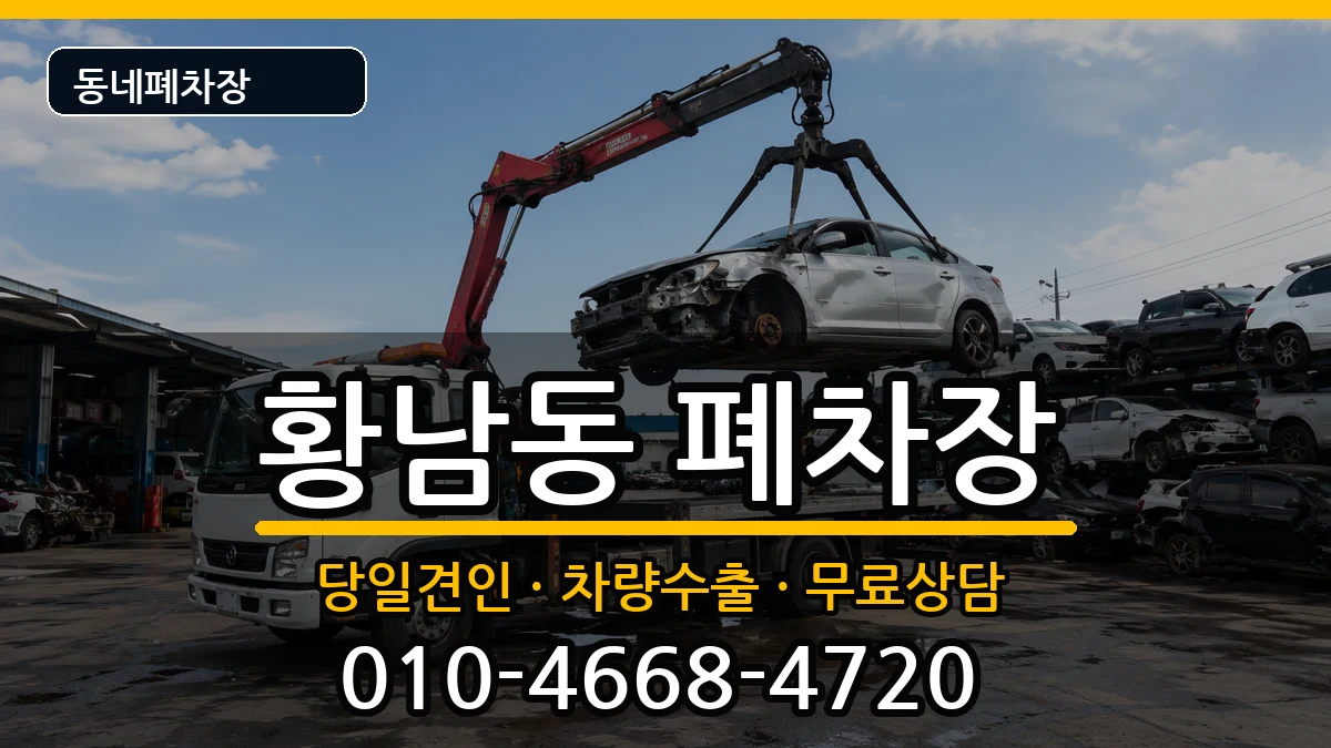 경상북도경주시황남동 폐차 경상북도경주시황남동 폐차 차량 처리 안내 이미지 2