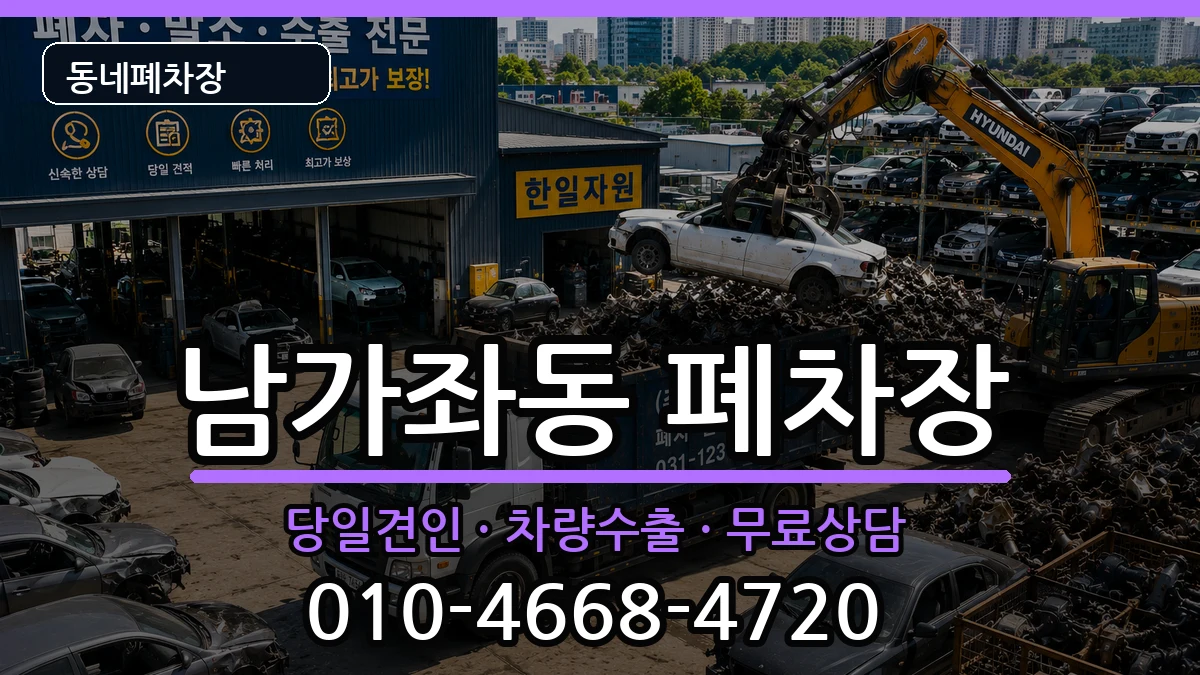 서울특별시서대문구남가좌동 폐차 서울특별시서대문구남가좌동 폐차 차량 처리 안내 이미지 3