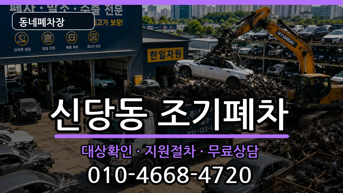 서울특별시중구신당동 조기폐차 서울특별시중구신당동 조기폐차 차량 처리 안내 이미지 1