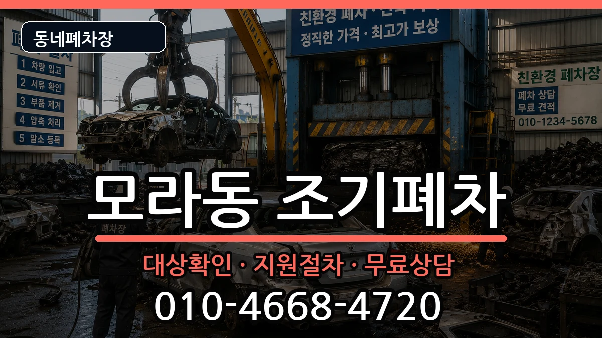 부산광역시사상구모라동  조기폐차 정보형