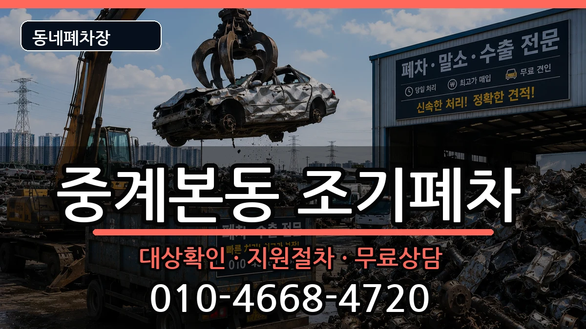 서울특별시노원구중계본동 조기폐차 차량 처리 안내 이미지 1