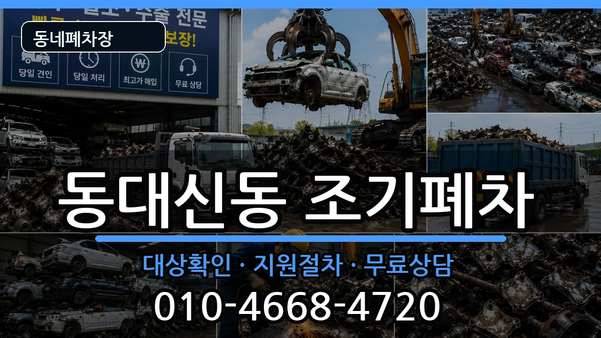 부산광역시서구동대신동 조기폐차 차량 처리 안내 이미지 3