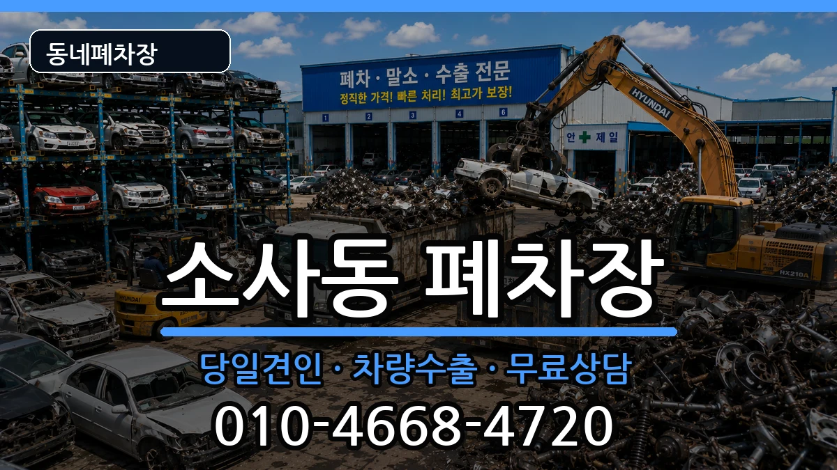 경기도부천시원미구소사동  폐차 비용형