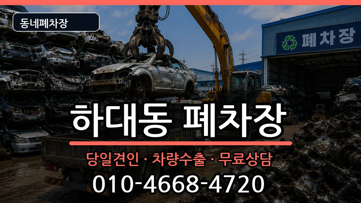 경상남도진주시하대동 폐차 경상남도진주시하대동 폐차 차량 처리 안내 이미지 3
