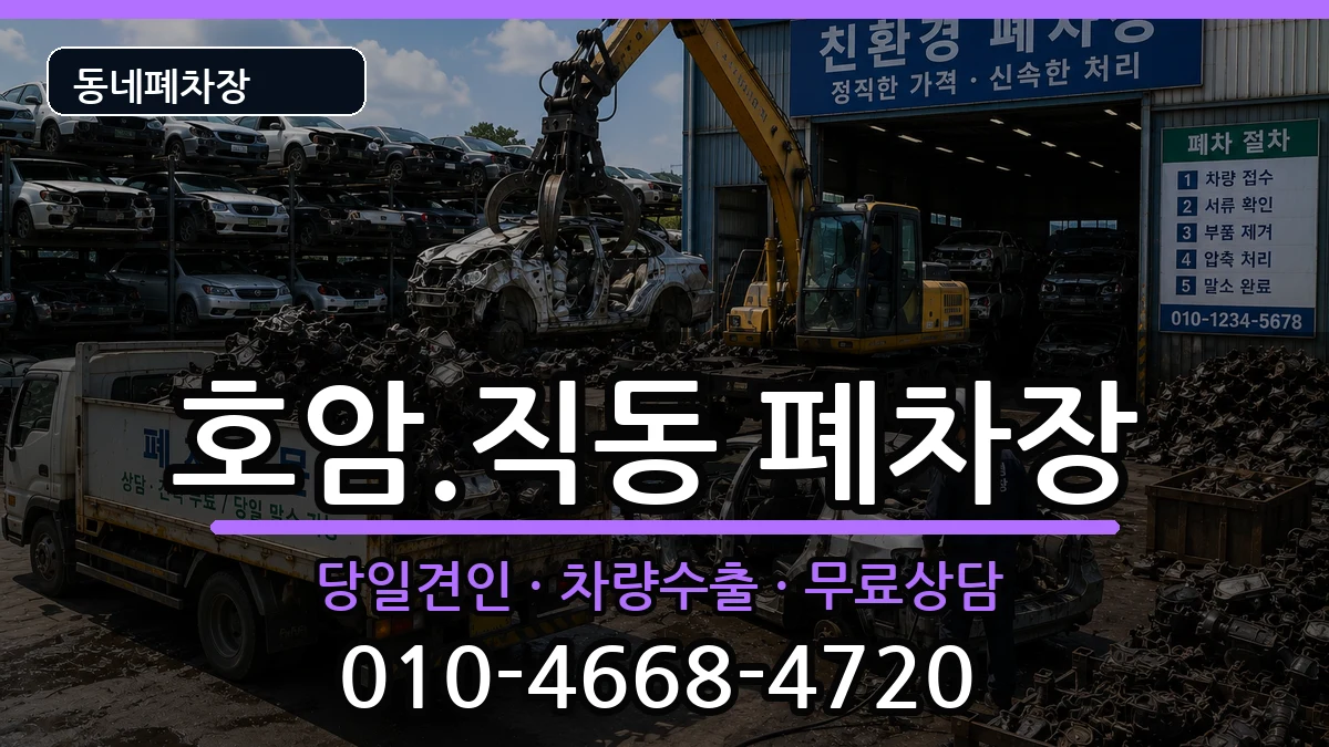 충청북도충주시호암.직동  폐차 FAQ형