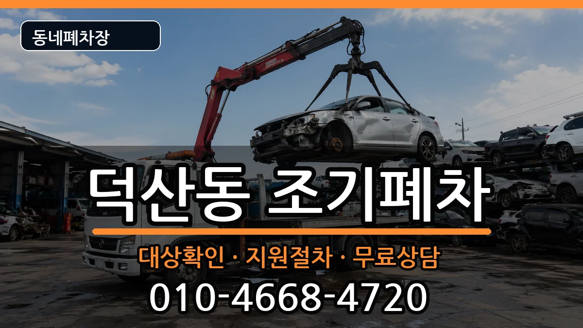 경상남도창원시진해구덕산동  조기폐차 주의사항형