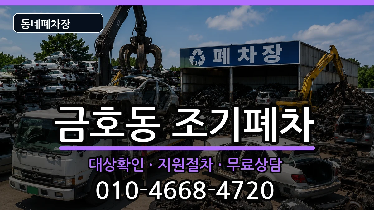 서울특별시성동구금호동  조기폐차 질문형
