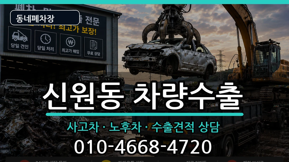 서울특별시관악구신원동 차량수출 차량 처리 안내 이미지 3