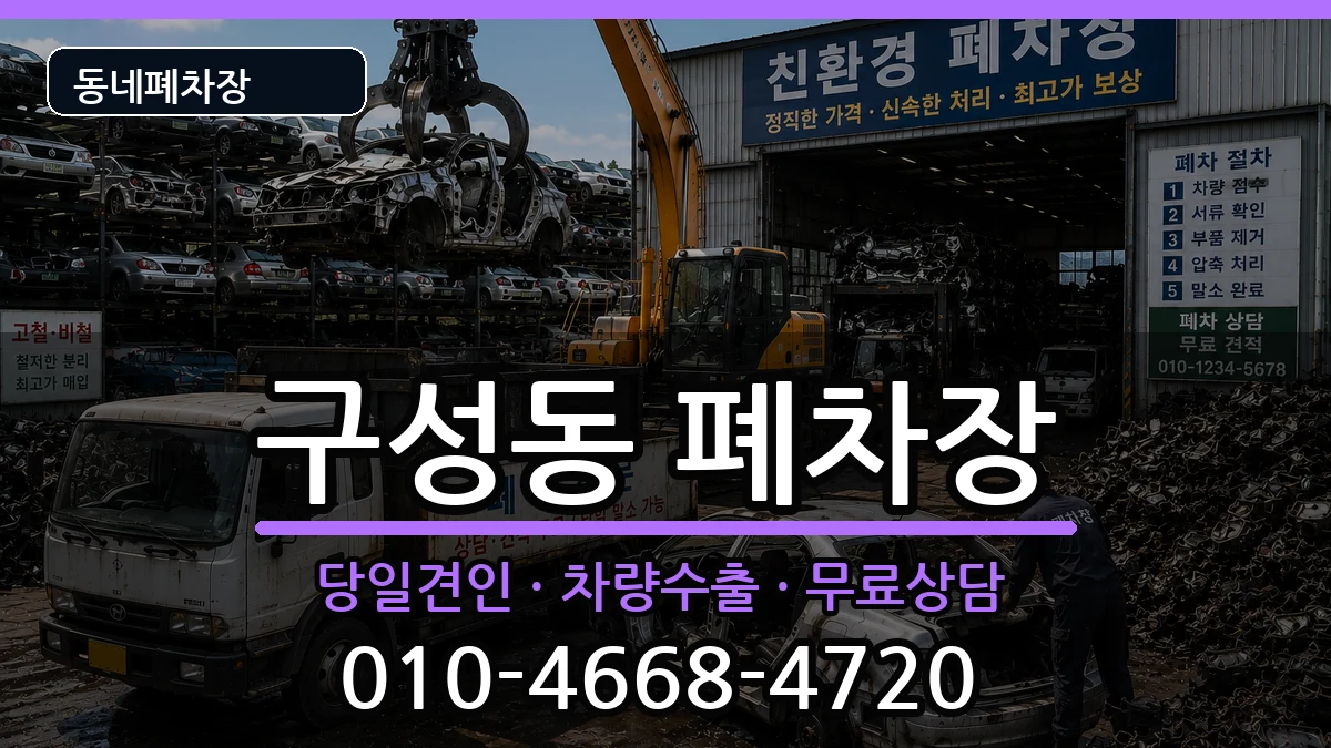 경기도용인시기흥구구성동  폐차 지역형