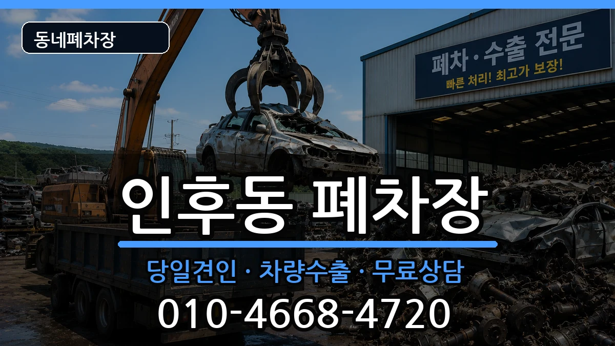 전북특별자치도전주시덕진구인후동 폐차 전북특별자치도전주시덕진구인후동 폐차 차량 처리 안내 이미지 2