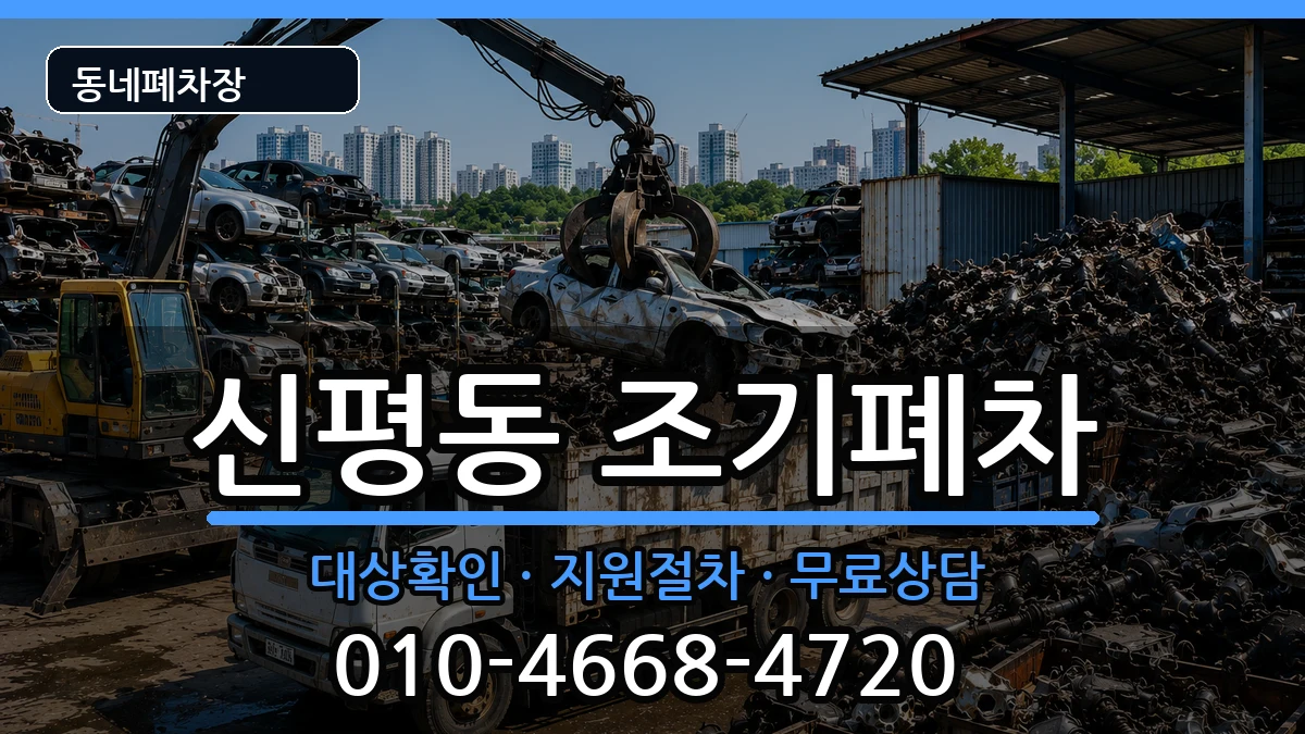 부산광역시사하구신평동  조기폐차 절차형