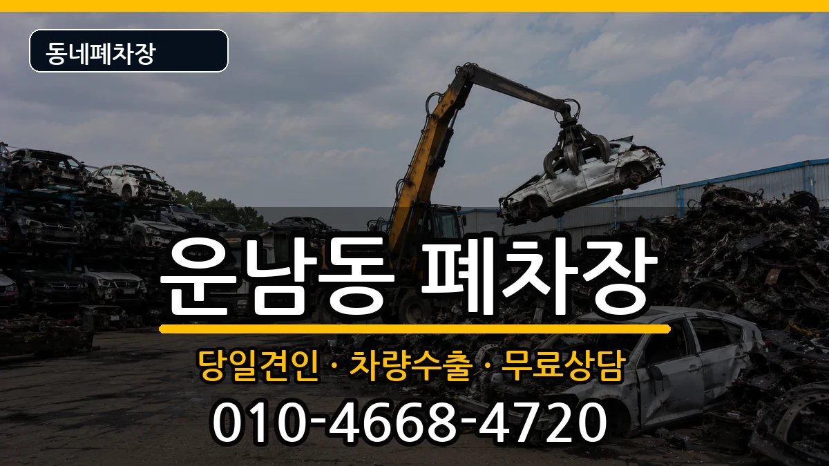 광주광역시광산구운남동  폐차 서류형