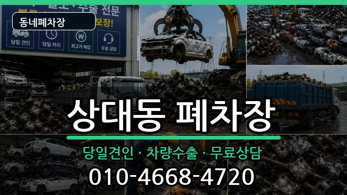 경상남도진주시상대동 폐차 경상남도진주시상대동 폐차 차량 처리 안내 이미지 3