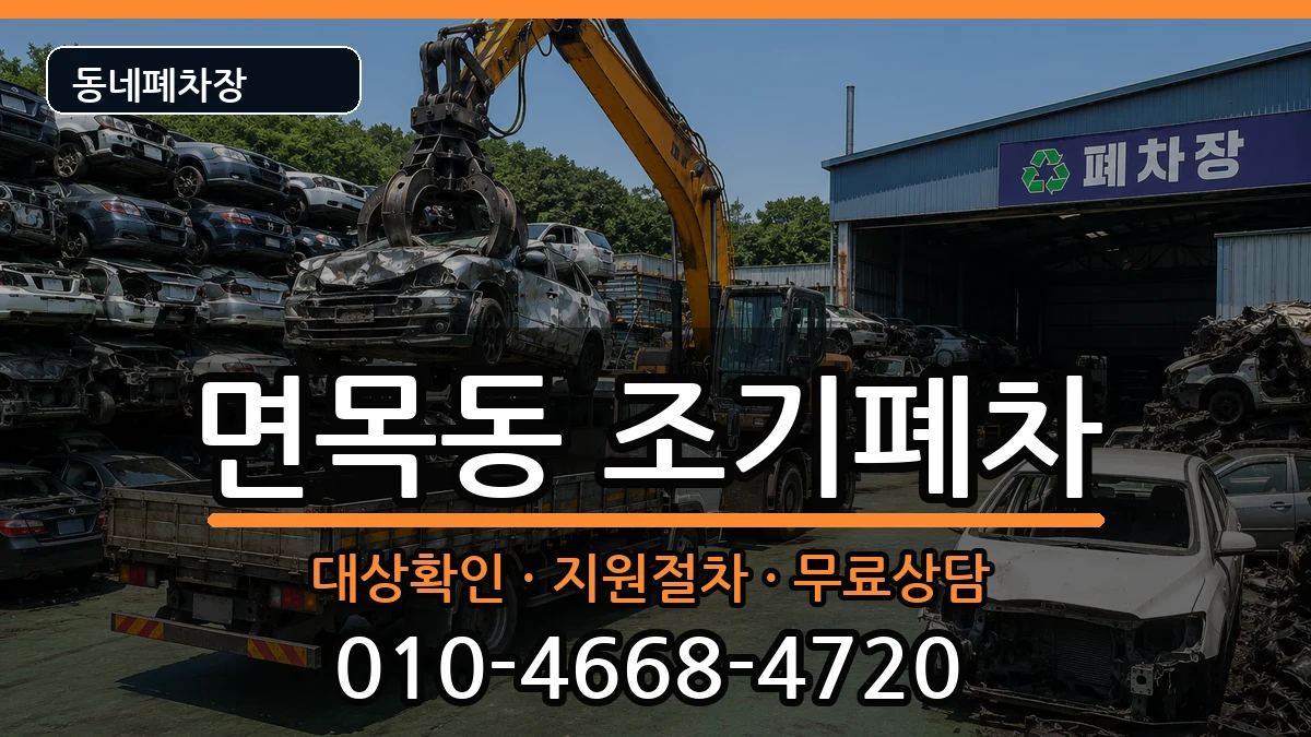 서울특별시중랑구면목동 조기폐차 차량 처리 안내 이미지 1