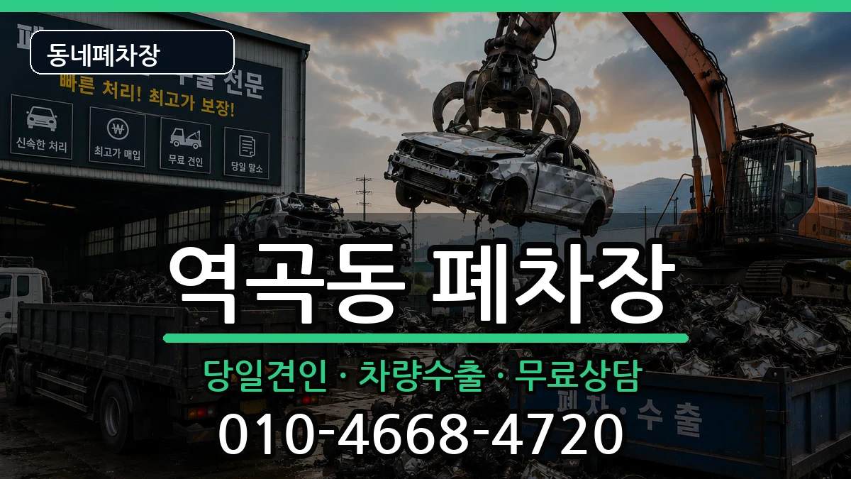 경기도부천시소사구역곡동 폐차 경기도부천시소사구역곡동 폐차 차량 처리 안내 이미지 2