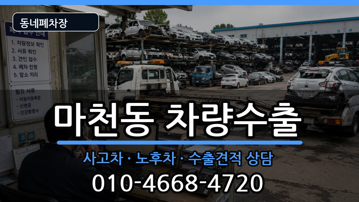 서울특별시송파구마천동 차량수출 차량 처리 안내 이미지 2