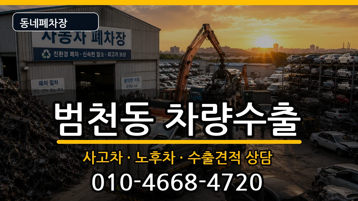 부산광역시부산진구범천동 차량수출 차량 처리 안내 이미지 1