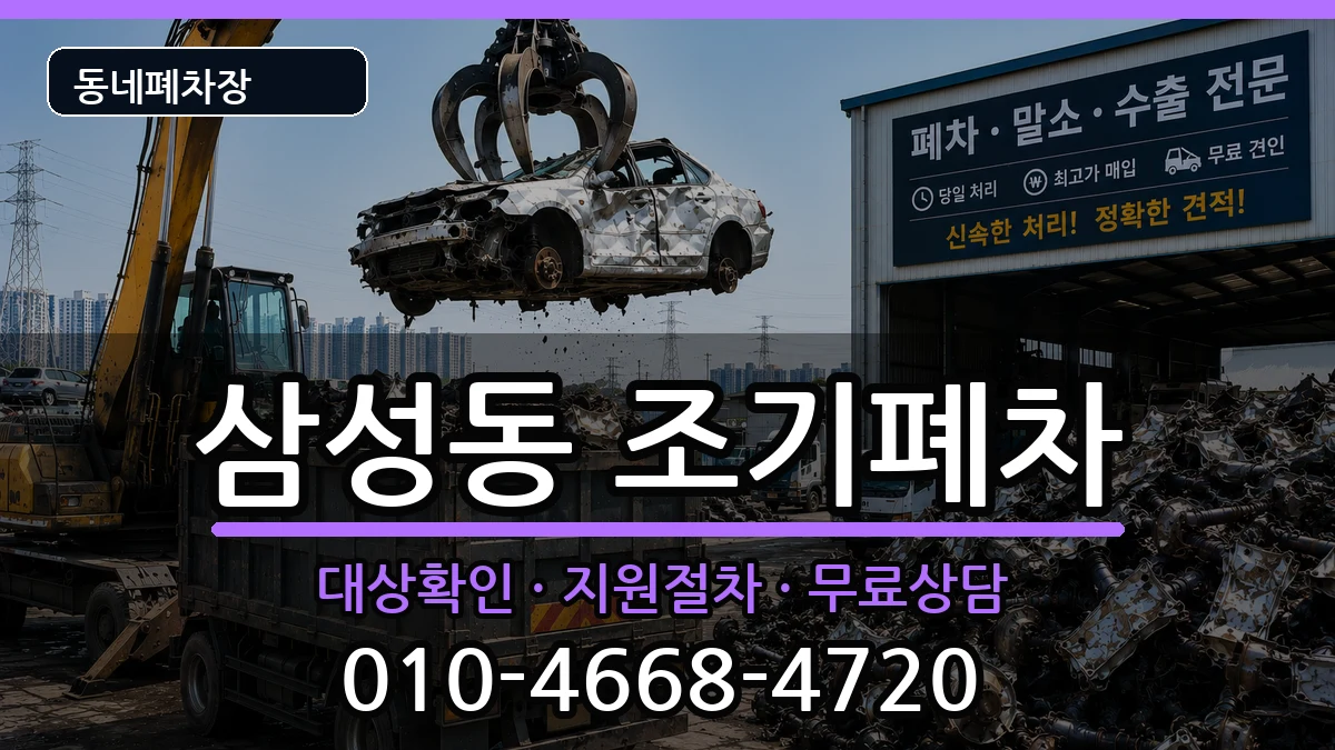 서울특별시강남구삼성동 조기폐차 차량 처리 안내 이미지 2