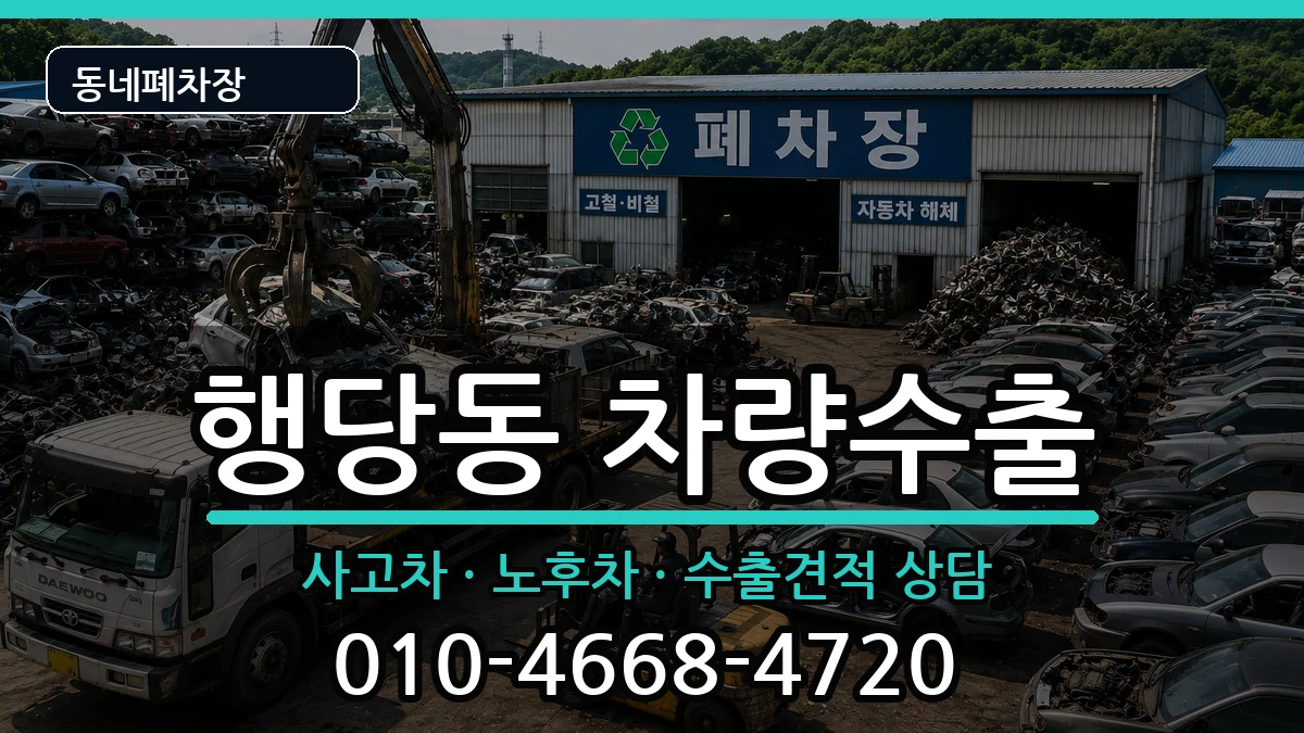 서울특별시성동구행당동 차량수출 차량 처리 안내 이미지 3