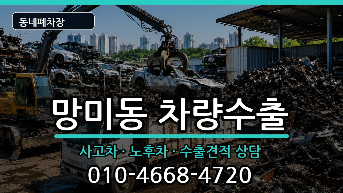 부산광역시수영구망미동 차량수출 차량 처리 안내 이미지 2