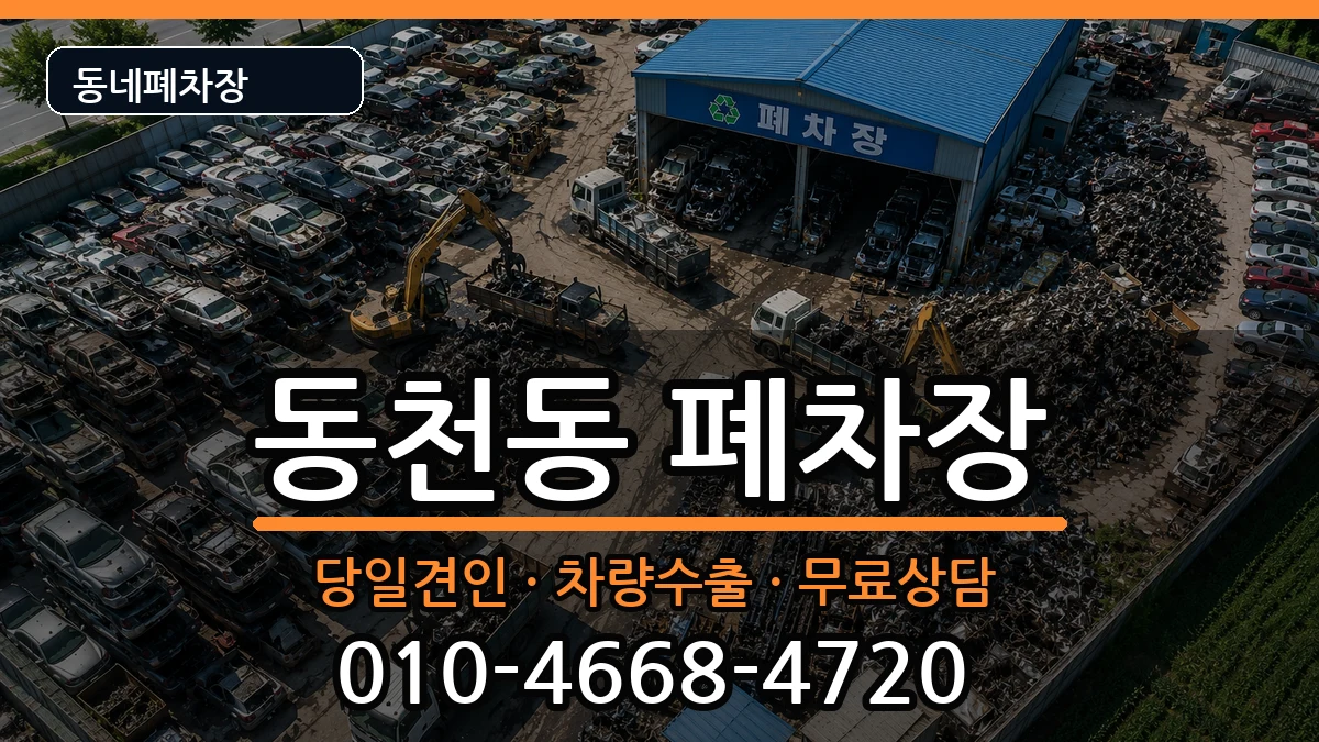 광주광역시서구동천동 폐차 광주광역시서구동천동 폐차 차량 처리 안내 이미지 3