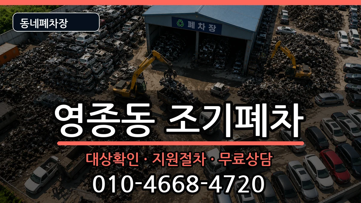 인천광역시중구영종동 조기폐차 인천광역시중구영종동 조기폐차 차량 처리 안내 이미지 2